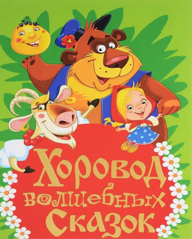Уценка. Книга "Хоровод волшебных сказок"