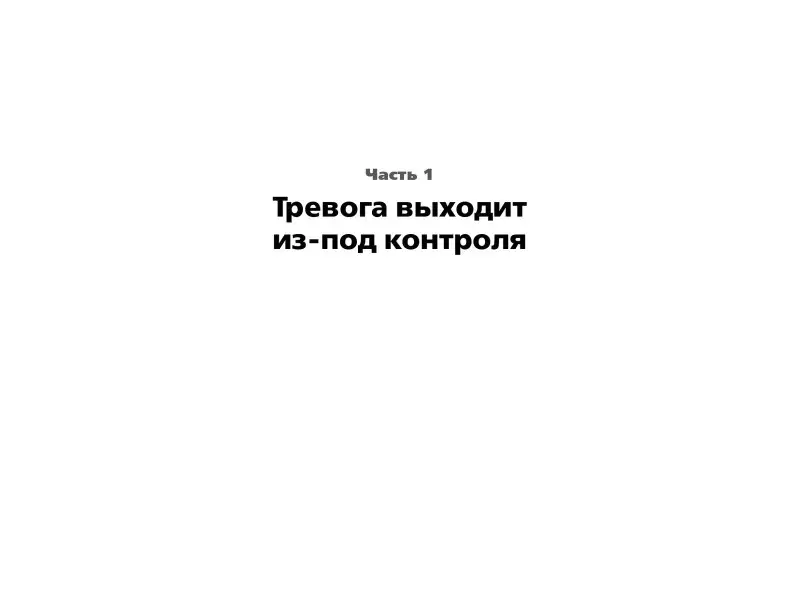 Уценка. Погребняк Анна: Тирания тревоги: Как избавиться от тревожности и беспокойства