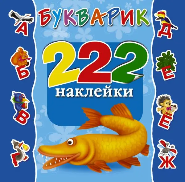 Тартаковская Зинаида Давыдовна. Букварик