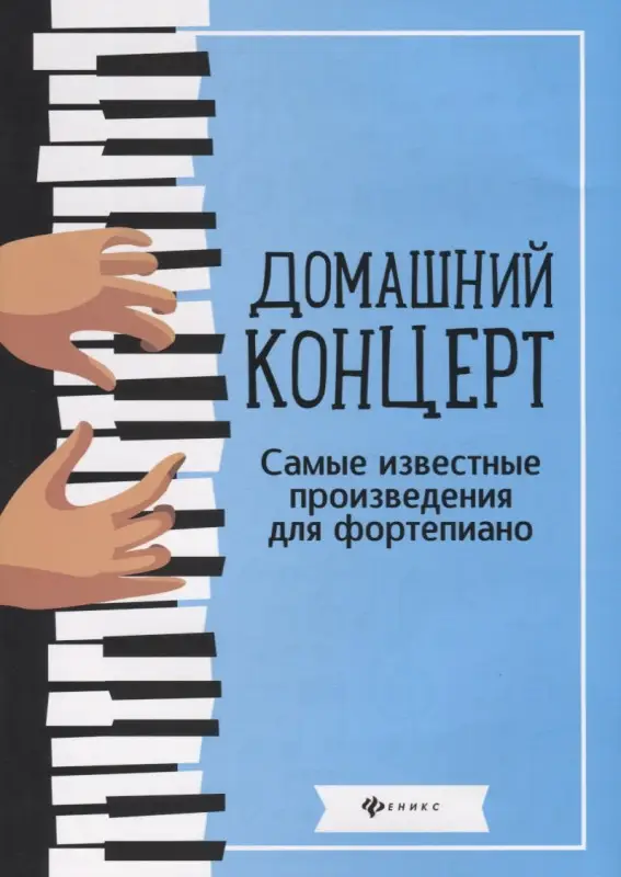 Домашний концерт:самые извест.произ.для фортеп.дп
