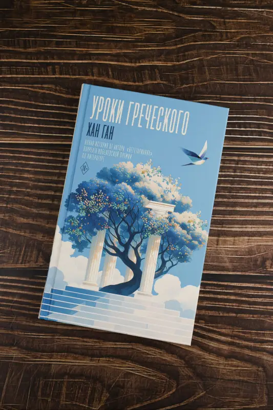 Ган Хан: Уроки греческого