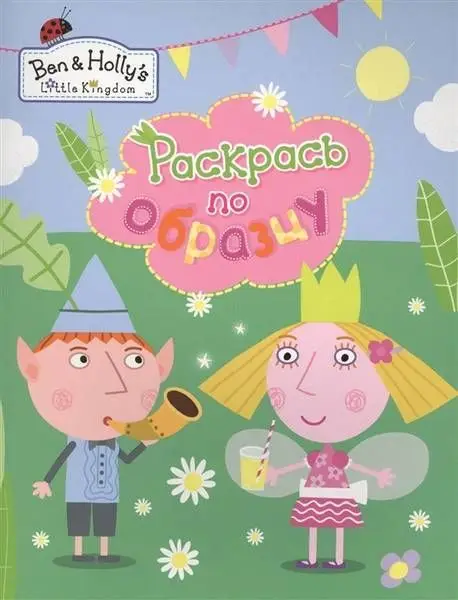 Уценка. Раскрась по образцу "Бен и Холли" (978-5-353-08223-1)