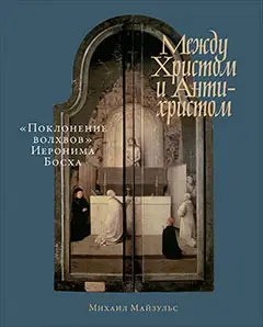 Уценка. Майзульс Михаил. Между Христом и Антихристом: «Поклонение волхвов» Иеронима Босха