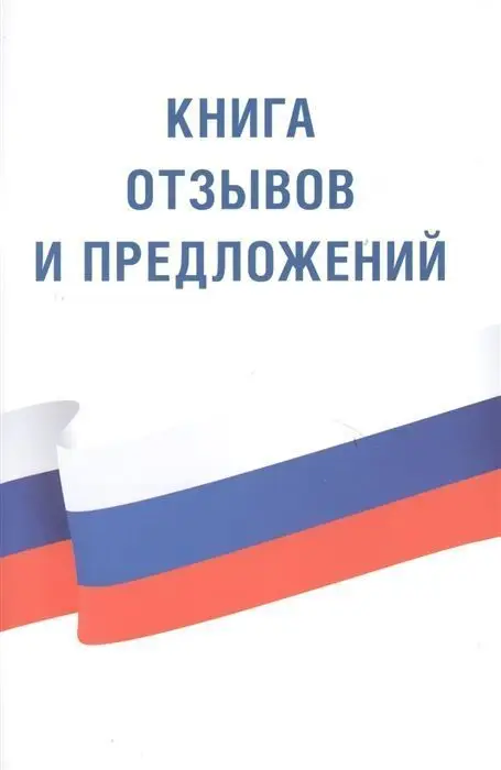 Книга отзывов и предложений (978-5-17-077896-6)