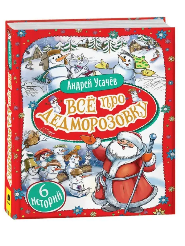 Все про Дедморозовку (6 историй)