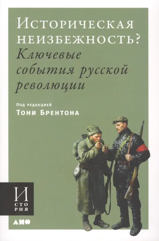 Уценка. Сумм Любовь Борисовна, Брентон Энтони: Историческая неизбежность? Ключевые события Русской революции