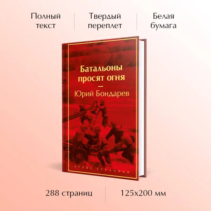 Уценка. Юрий Бондарев. Батальоны просят огня