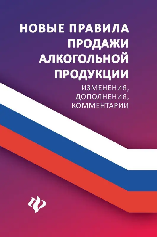 Анна Харченко: Новые правила продажи алкогольной продукции. Изменения, дополнения, комментарии