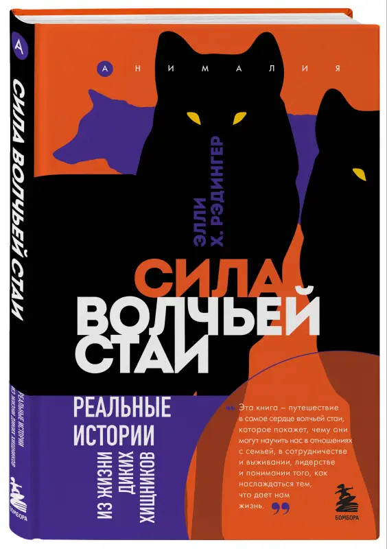 Уценка. Элли Х. Рэдингер. Сила волчьей стаи. Реальные истории из жизни диких хищников