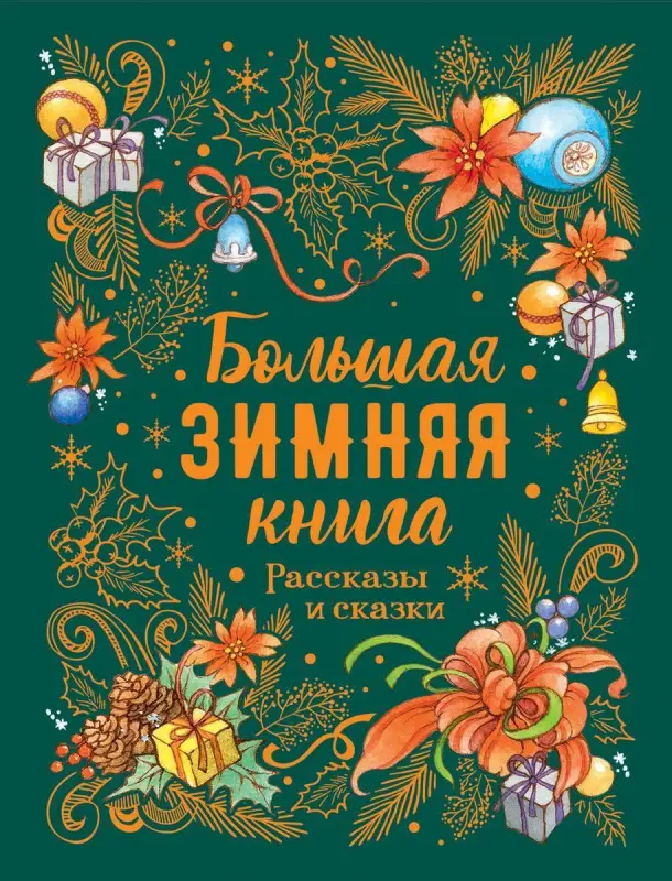 Уценка. Большая зимняя книга. Рассказы и сказки