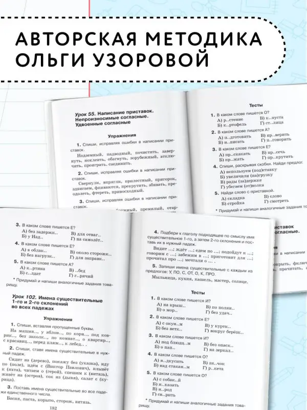 Уценка. Узорова Ольга Васильевна, Нефедова Елена Алексеевна: Русский язык. Упражнения и тесты для каждого урока. 3 класс