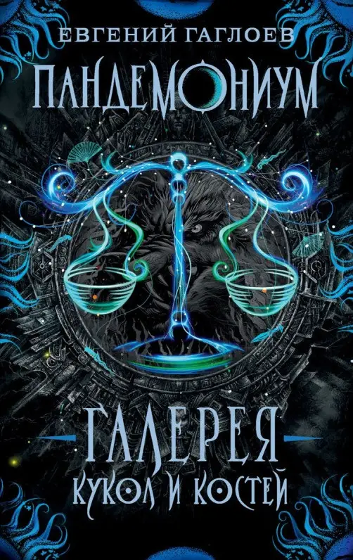 Уценка. Пандемониум. 11. Галерея кукол и костей