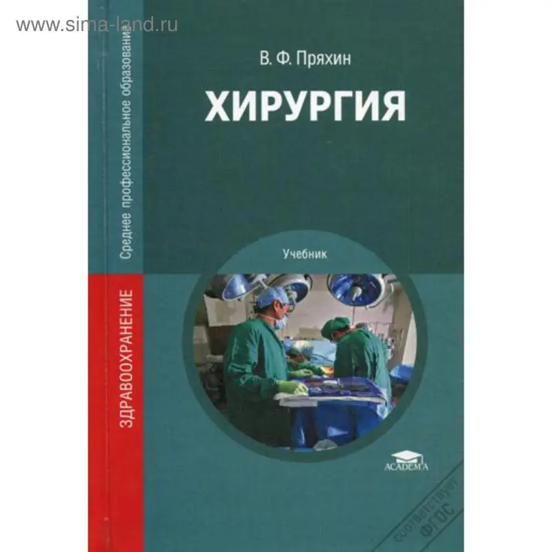 Хирургия. Учебник