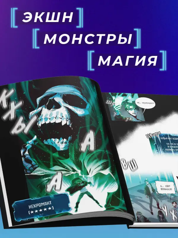 Уценка. JJJ, KIM KYOUNG-YEOL , KIM DONG-JUN/ELIMONA. Некромант-одиночка. Манхва. Том 1