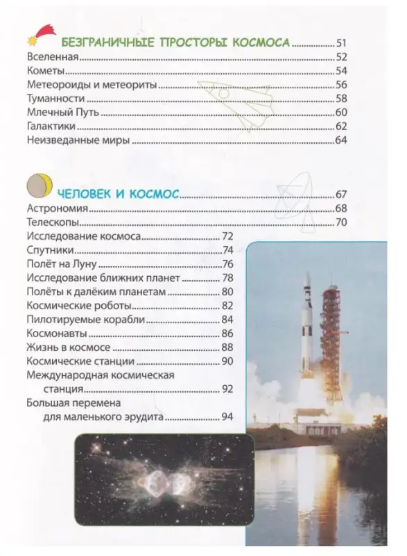 Космос. 5+ Твоя первая энциклопедия_