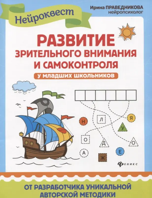 Развитие зрительного внимания и самоконтроля у младших школьников