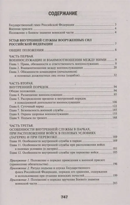 Уценка. Общевоинские уставы Вооруженных Сил Российской Федерации