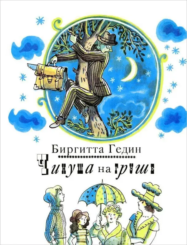 Уценка. Чинуша на груше. Биргитта Гедин