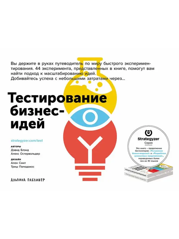 Уценка. Остервальдер Александр: Тестирование бизнес-идей