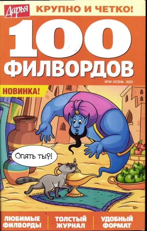 Дарья 100 филвордов 24/25