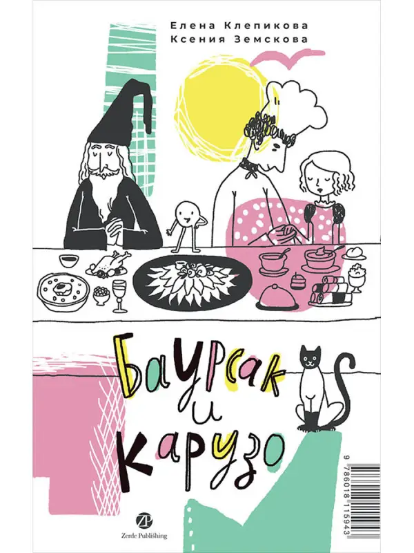 Клепикова Елена, Земскова Ксения. Баурсак и Карузо/Бауырса пен Карузо