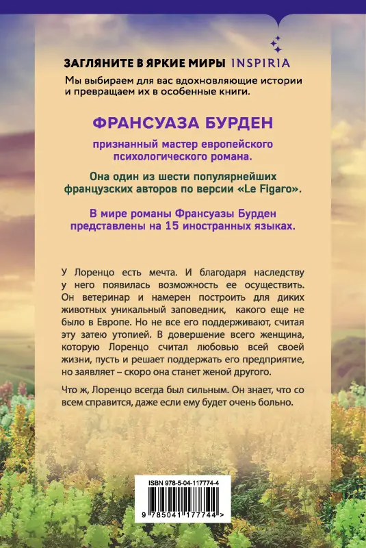 Франсуаза Бурден. Райское место