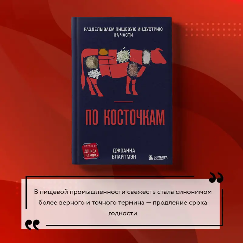 Джоанна Блайтмэн. По косточкам. Разделываем пищевую индустрию на части