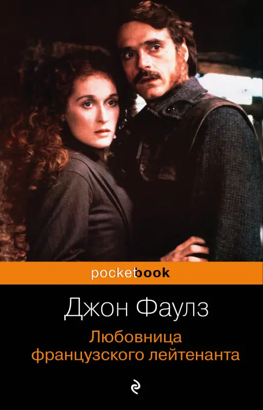 Любовница французского лейтенанта (978-5-699-42553-2)