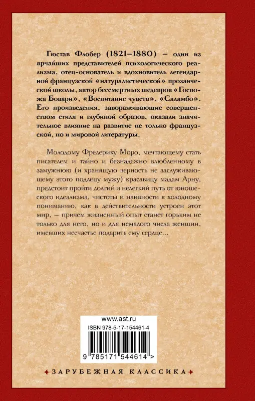 Флобер Гюстав: Воспитание чувств