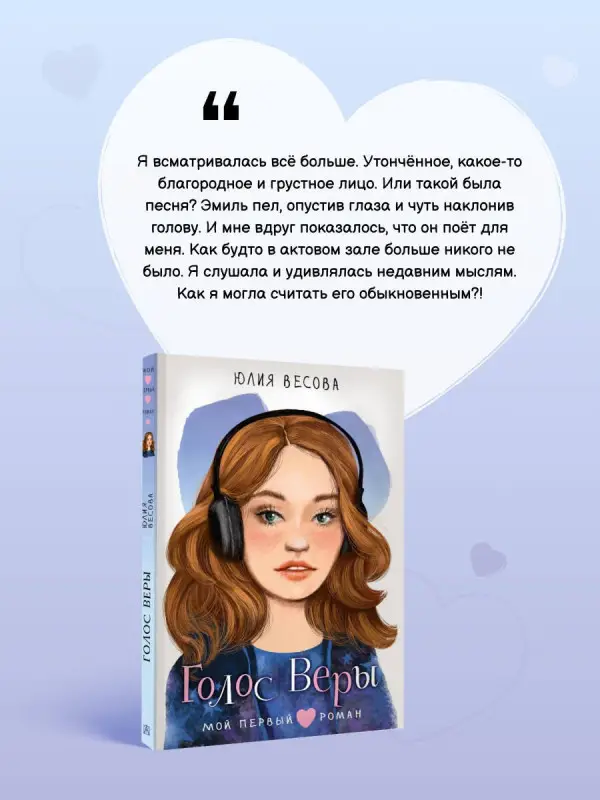 Весова Юлия: Голос Веры