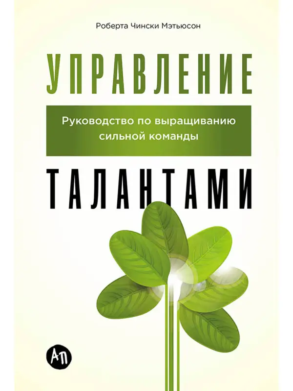 Мэтьюсон Роберта Чински: Управление талантами: Руководство по выращиванию сильной команды