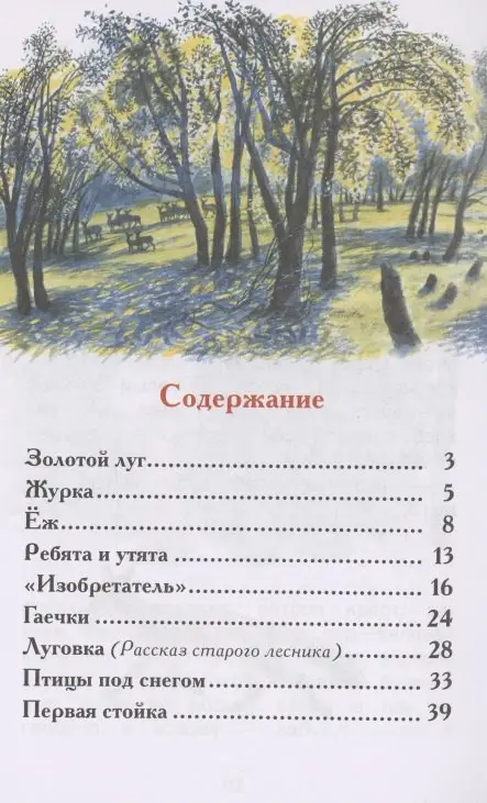 Уценка. Пришвин Михаил Михайлович: Рассказы о природе