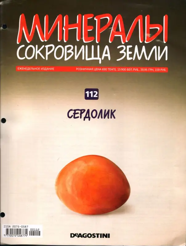 Журнал № 112 Минералы. Сокровища земли (Сердолик)