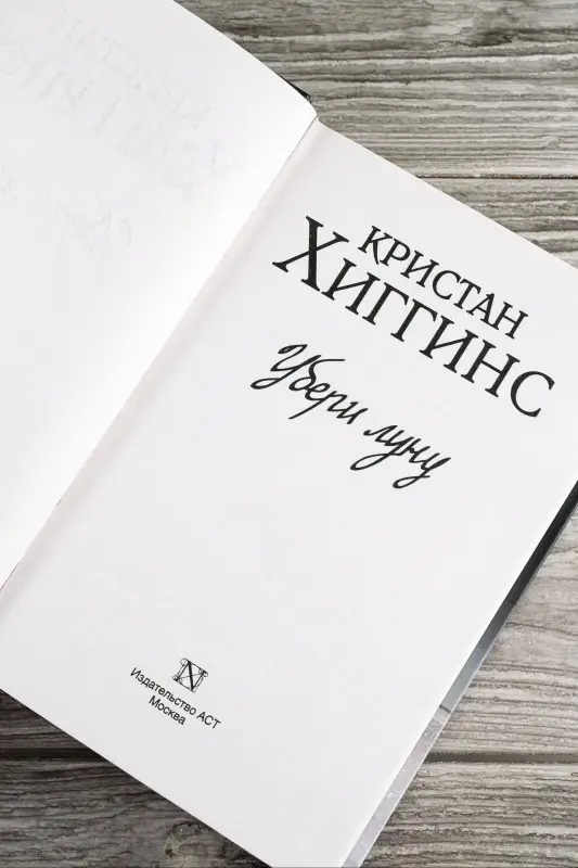 Хиггинс Кристан: Убери луну