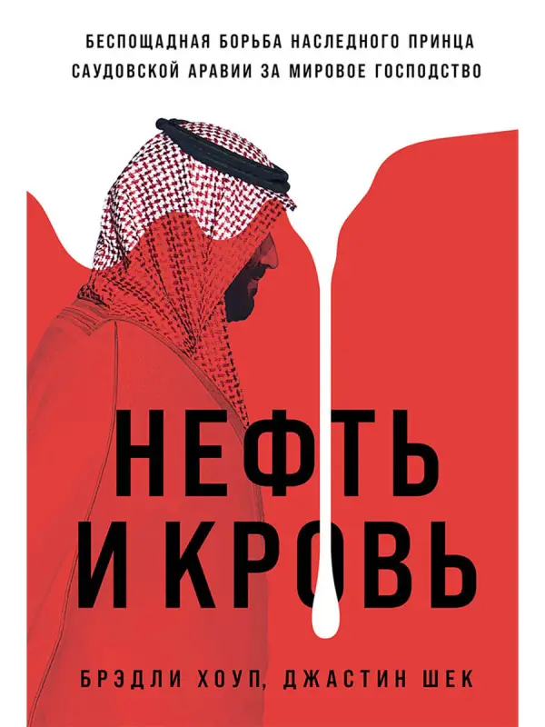 Уценка. Хоуп Брэдли, Шек Джастин. Нефть и кровь: Беспощадная борьба наследного принца Саудовской Аравии за мировое господство