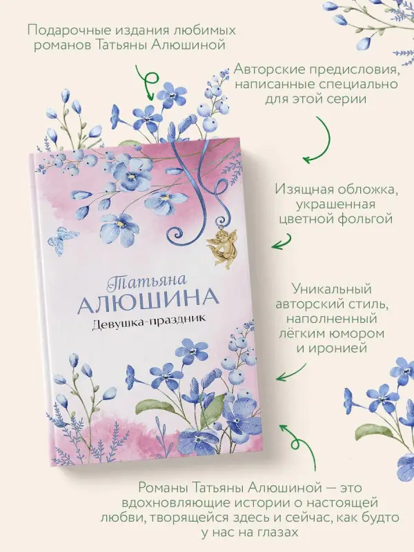 Уценка. Алюшина Татьяна Александровна: Девушка-праздник