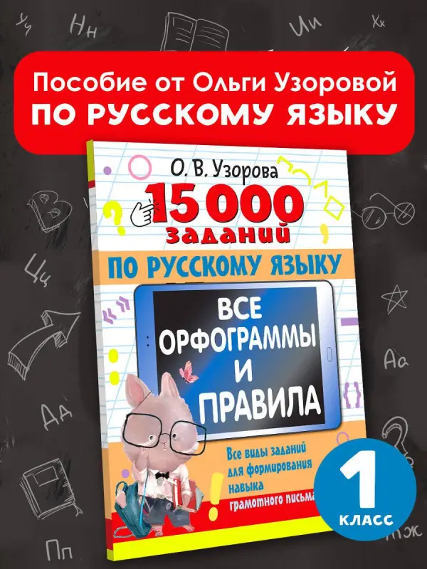 Узорова Ольга Васильевна: 15 000 заданий по русскому языку. Все орфограммы и правила. 1 класс