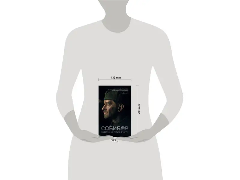 Собибор: восстание в лагере смерти. Роман