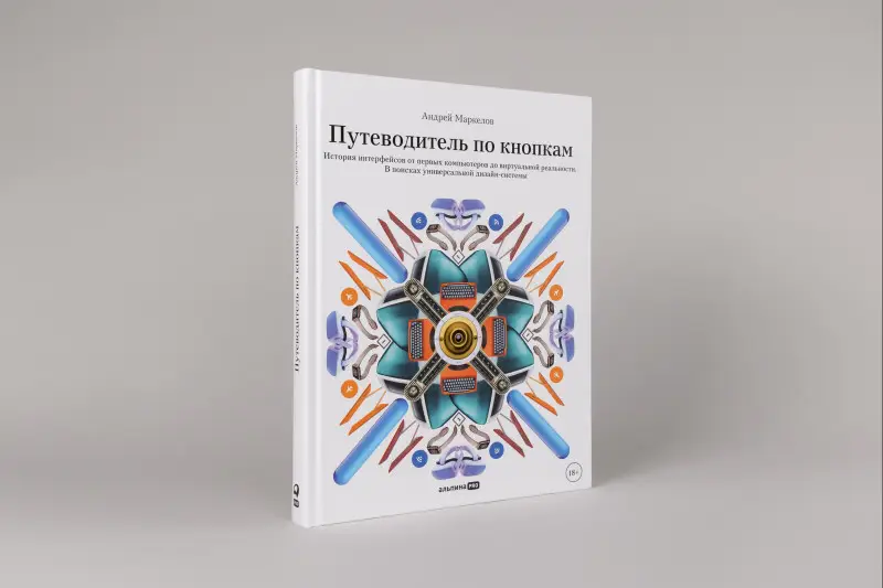 Уценка. Маркелов Андрей: Путеводитель по кнопкам. История интерфейсов от первых компьютеров до виртуальной реальности. В поисках универсальной дизайн-системы