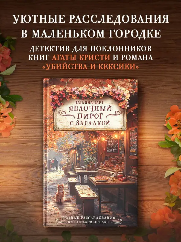 Тарт Татьяна: Яблочный пирог с загадкой