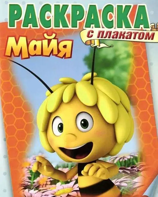 Раскраска с плакатом N РП 1420 "Пчелка Майя"