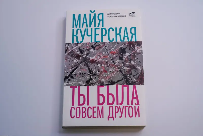 Уценка. Кучерская Майя Александровна: Ты была совсем другой