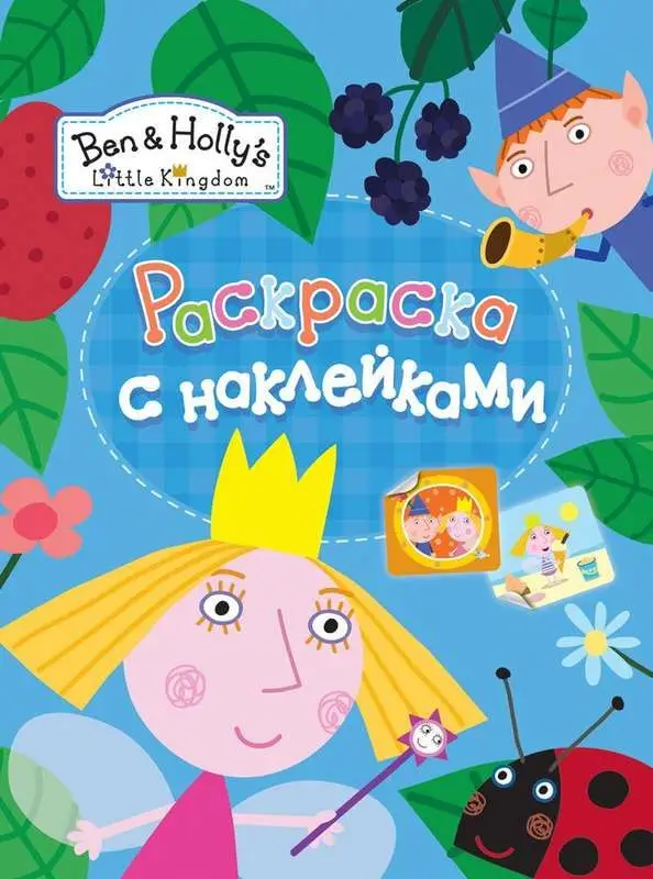 Уценка. Раскраска с наклейками "Бен и Холли"