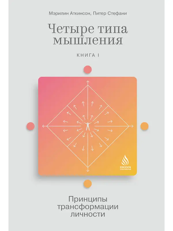 Аткинсон Мэрилин, Стефани Питер. Четыре типа мышления: Принципы трансформации личности (Книга I)