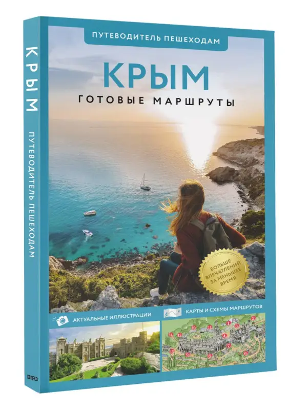 Уценка.Головина Татьяна П.: Крым. Путеводитель пешеходам