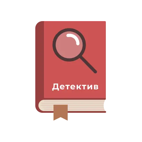 Детектив, боевик, триллер