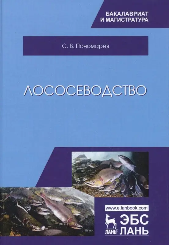 Уценка. Лососеводство. Учебник