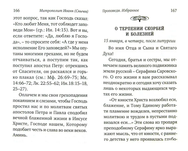 Митрополит Иоанн (Снычев). Проповеди.Избр. (м/ф)