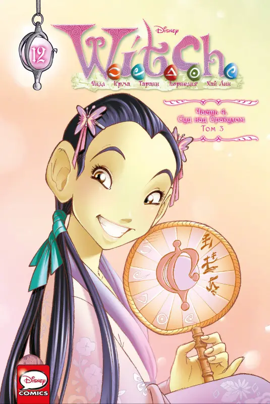 Уценка. W.I.T.C.H. Часть 4. Суд над оракулом. Том 3