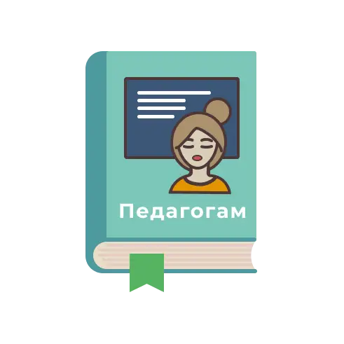 Педагогам и родителям